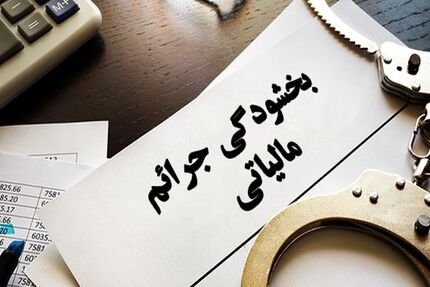 پایان مهرماه آخرین فرصت استفاده از بخشودگی کامل از جرایم مالیاتی