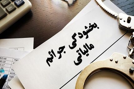 پایان مهرماه آخرین فرصت استفاده از بخشودگی کامل از جرایم مالیاتی