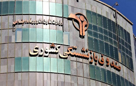 دستورالعمل تهیه بودجه ۱۴۰۶ صندوق بازنشستگی ابلاغ شد