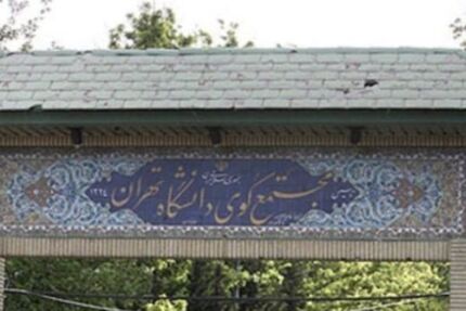 اعلام شرایط اسکان‌ دانشجویان ‌کارشناسی ارشد و دکتری دانشگاه تهران