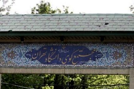 اعلام شرایط اسکان‌ دانشجویان ‌کارشناسی ارشد و دکتری دانشگاه تهران