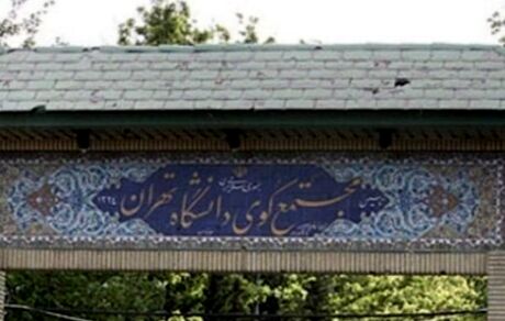 اعلام شرایط اسکان‌ دانشجویان ‌کارشناسی ارشد و دکتری دانشگاه تهران