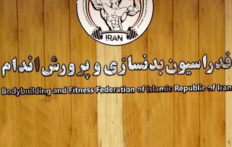 کاندیداهای انتخابات ریاست فدراسیون بدنسازی و پرورش اندام مشخص شدند
