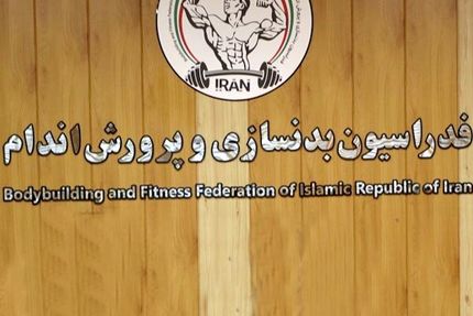 کاندیداهای انتخابات ریاست فدراسیون بدنسازی و پرورش اندام مشخص شدند