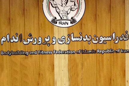 کاندیداهای انتخابات ریاست فدراسیون بدنسازی و پرورش اندام مشخص شدند