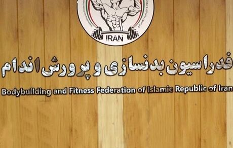 کاندیداهای انتخابات ریاست فدراسیون بدنسازی و پرورش اندام مشخص شدند