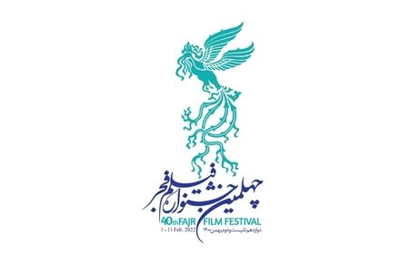 حواشی جدید جشنواره چهلم فیلم فجر / واکنش ستاد جشنواره: برخی بدنبال تخریب اند