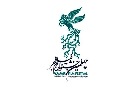 حواشی جدید جشنواره چهلم فیلم فجر / واکنش ستاد جشنواره: برخی بدنبال تخریب اند