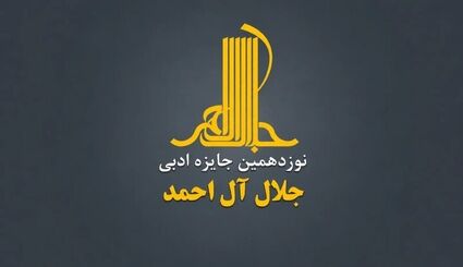 فراخوان نوزدهمین دوره‌ جایزه‌ ادبی «جلال آل‌احمد» منتشر شد