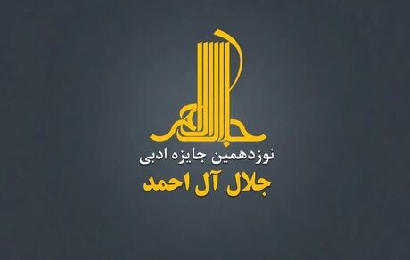 فراخوان نوزدهمین دوره‌ جایزه‌ ادبی «جلال آل‌احمد» منتشر شد