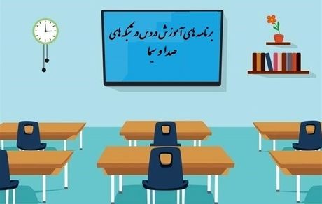 جدول زمانی آموزش تلویزیونی چهارشنبه ۲۷ آبان