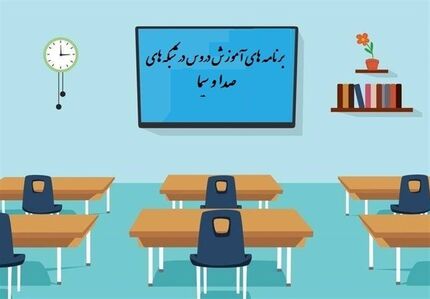 جدول زمانی آموزش تلویزیونی چهارشنبه ۲۷ آبان