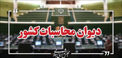 هشدار دیوان محاسبات درخصوص هدررفت روزانه گازهای مشعل 