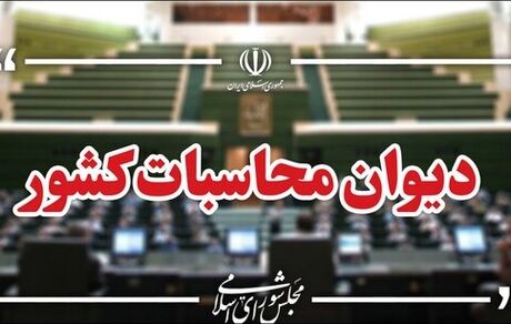 هشدار دیوان محاسبات درخصوص هدررفت روزانه گازهای مشعل 