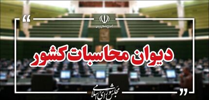 هشدار دیوان محاسبات درخصوص هدررفت روزانه گازهای مشعل 