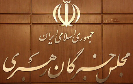 بیانیه خبرگان رهبری: مردم با شرکت یکپارچه در راهپیمایی ۲۲ بهمن با آرمان‌های انقلاب تجدیدپیمان کنند