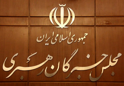 بیانیه خبرگان رهبری: مردم با شرکت یکپارچه در راهپیمایی ۲۲ بهمن با آرمان‌های انقلاب تجدیدپیمان کنند