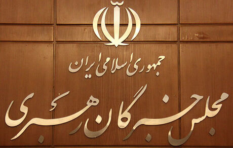 بیانیه خبرگان رهبری: مردم با شرکت یکپارچه در راهپیمایی ۲۲ بهمن با آرمان‌های انقلاب تجدیدپیمان کنند
