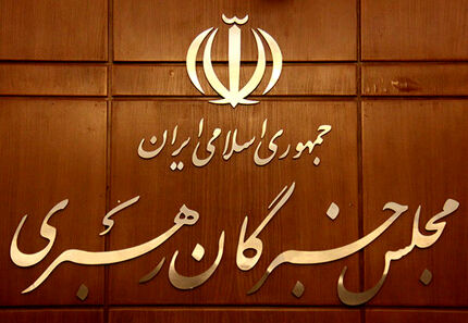 بیانیه خبرگان رهبری: مردم با شرکت یکپارچه در راهپیمایی ۲۲ بهمن با آرمان‌های انقلاب تجدیدپیمان کنند