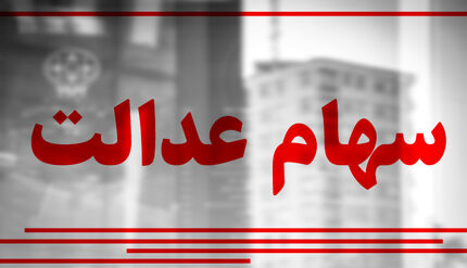 سود سهام عدالت در سجام واریز خواهدشد