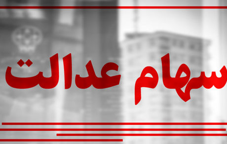 سود سهام عدالت در سجام واریز خواهدشد