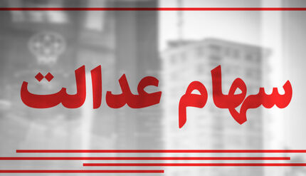سود سهام عدالت در سجام واریز خواهدشد