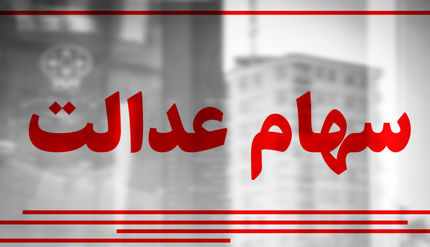 سود سهام عدالت در سجام واریز خواهدشد