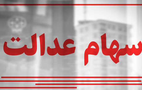 سود سهام عدالت در سجام واریز خواهدشد