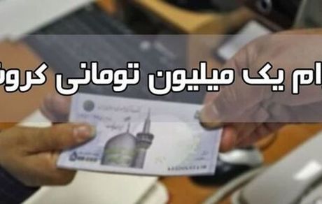 زمان واریز مرحله سوم وام یک میلیونی کرونا
