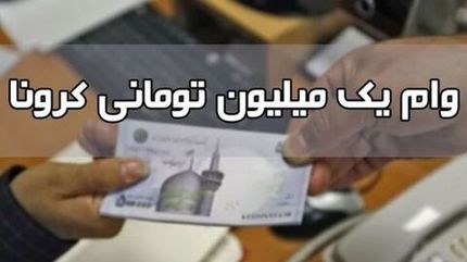 زمان واریز مرحله سوم وام یک میلیونی کرونا