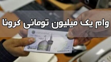 زمان واریز مرحله سوم وام یک میلیونی کرونا