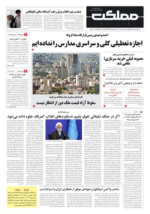 روزنامه مملکت/ ۱۳ بهمن ۱۴۰۰