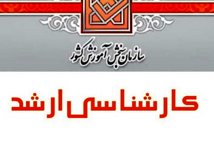 آغاز ثبت‌نام مجدد کنکور کارشناسی ارشد ۱۴۰۰