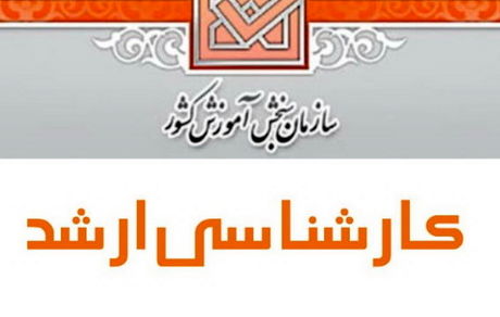 آغاز ثبت‌نام مجدد کنکور کارشناسی ارشد ۱۴۰۰
