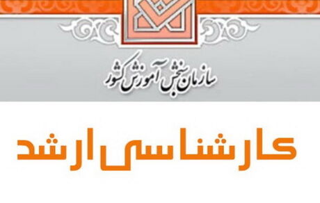 آغاز ثبت‌نام مجدد کنکور کارشناسی ارشد ۱۴۰۰