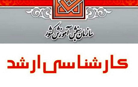 آغاز ثبت‌نام مجدد کنکور کارشناسی ارشد ۱۴۰۰