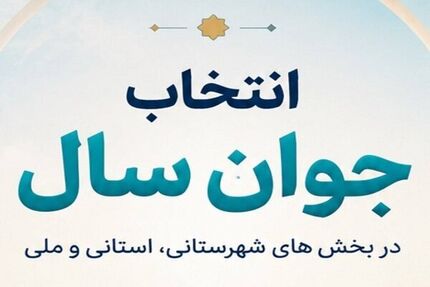 اعلام نتایج آرای مردمی رویداد «جوان سال ۱۴۰۴» در بخش شهرستانی