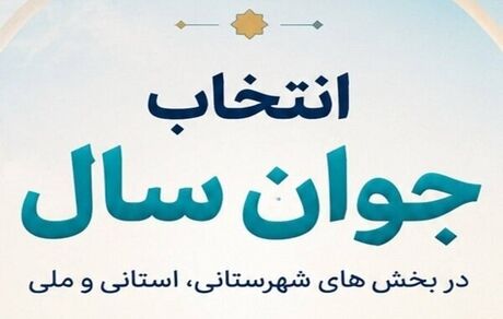 اعلام نتایج آرای مردمی رویداد «جوان سال ۱۴۰۴» در بخش شهرستانی