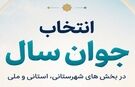اعلام نتایج آرای مردمی رویداد «جوان سال ۱۴۰۴» در بخش شهرستانی