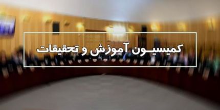بررسی دلایل عدم اجرای کامل رتبه بندی معلمان در کمیسیون آموزش