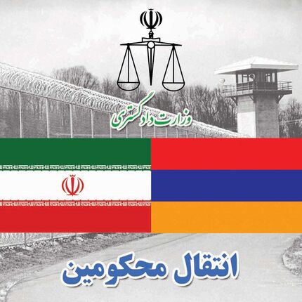 انتقال محکومان ایرانی در زندان‌های ارمنستان به کشور