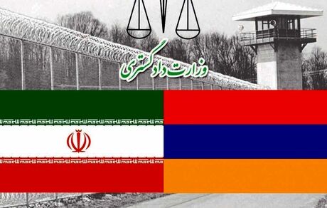 انتقال محکومان ایرانی در زندان‌های ارمنستان به کشور