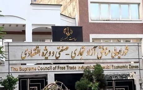 تشکیل مناطق مشترک آزاد با کشورهای پیرامونی با هدف رشد تولید ایجاد می‌شود