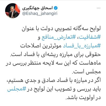 کنایه توئیتری جهانگیری به نمایندگان مجلس درباره مبارزه با فساد