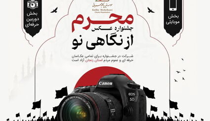 نخستین جشنواره عکس «محرم از نگاهی نو» برگزار می‌شود