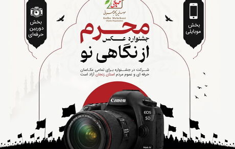 نخستین جشنواره عکس «محرم از نگاهی نو» برگزار می‌شود