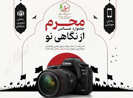 نخستین جشنواره عکس «محرم از نگاهی نو» برگزار می‌شود