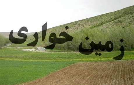 زمین خواری ۱۵۰ میلیاردی در زرین‌دشت!