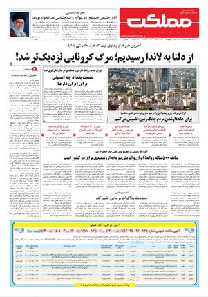 روزنامه مملکت/۲ شهریور ۱۴۰۰