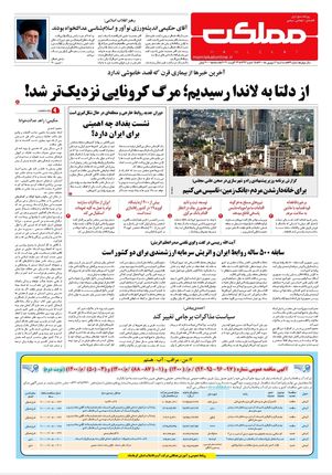 روزنامه مملکت/۲ شهریور ۱۴۰۰